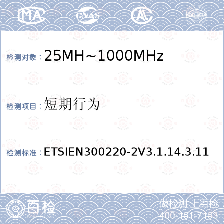 短期行为 ETSIEN300220-2V3.1.14.3.11 短程设备（SRD）运行在25 MHz至1 000 MHz的频率范围内;第2部分：涵盖基本要素的协调标准指令2014/53 / EU第3.2条的要求用于非特定无线电设备