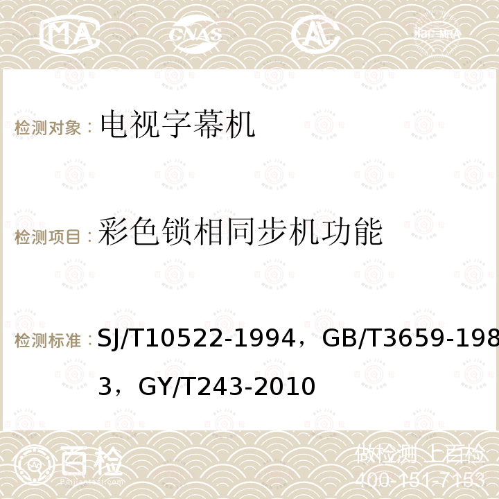 彩色锁相同步机功能 字幕信号发生器通用技术条件 ，
电视视频通道测试方法 ，
标准清晰度电视数字视频通道技术要求和测量方法