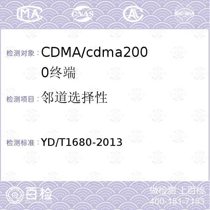 邻道选择性 800MHz/2GHz cdma2000数字蜂窝移动通信网设备测试方法高速分组数据（HRPD）（第二阶段）接入终端（AT）