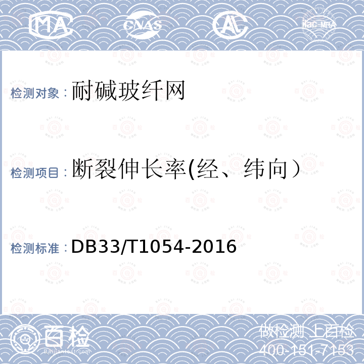 断裂伸长率(经、纬向） 无机轻集料砂浆保温系统应用技术规程