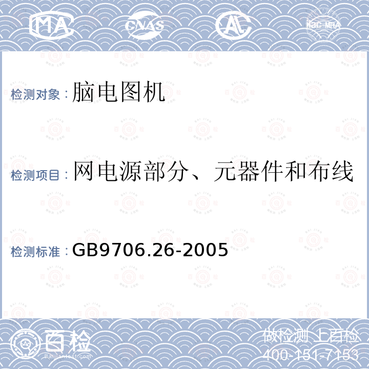 网电源部分、元器件和布线 医用电气设备 第2-26部分 脑电图机安全专用要求