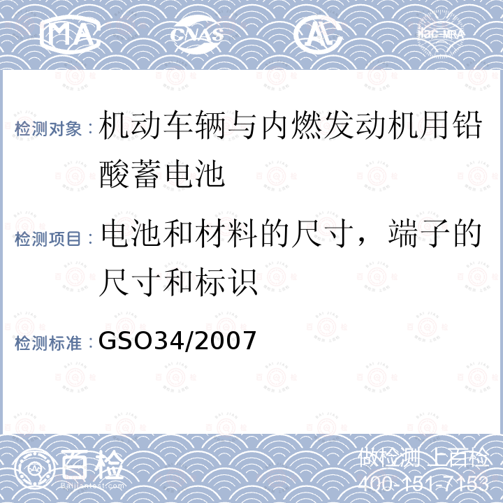 电池和材料的尺寸，端子的尺寸和标识 机动车辆与内燃发动机用铅酸蓄电池