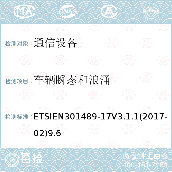 车辆瞬态和浪涌 无线电设备和服务的电磁兼容性（EMC）标准； 第17部分：宽带数据传输系统的特定条件； 涵盖2014/53 / EU指令第3.1（b）条基本要求的统一标准