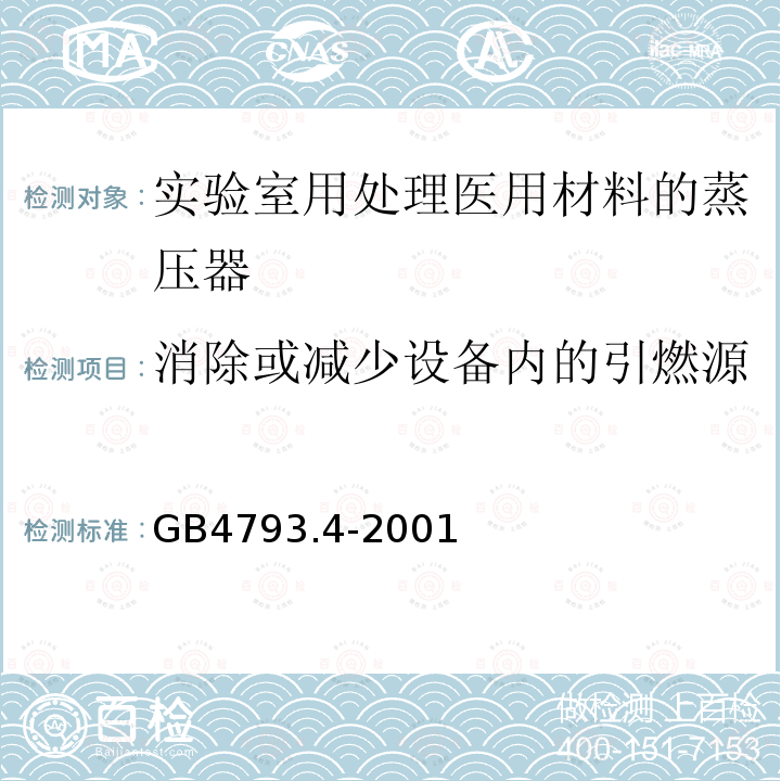 消除或减少设备内的引燃源 GB 4793.4-2001 测量、控制及实验室用电气设备的安全 实验室用处理医用材料的蒸压器的特殊要求