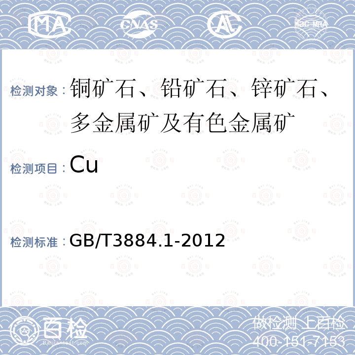 Cu 銅精礦化學分析方法 銅量的測定 短碘法