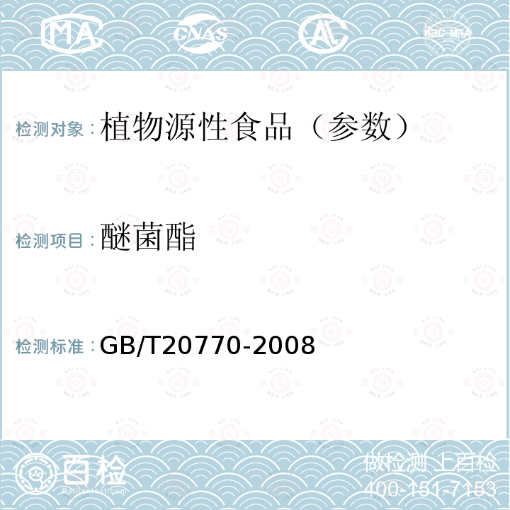 醚菌酯 粮谷中486种农药及相关化学品残留量的测定 液相色谱-串联质谱法