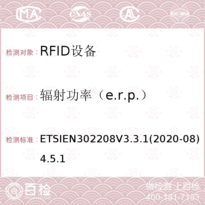 辐射功率（e.r.p.） ETSIEN302208V3.3.1(2020-08)4.5.1 射频识别设备工作在865 MHz至868 MHz频段，功率水平最高2 W，工作在915 MHz至921 MHz频段，功率水平最高4 W； 无线电频谱协调统一标准
