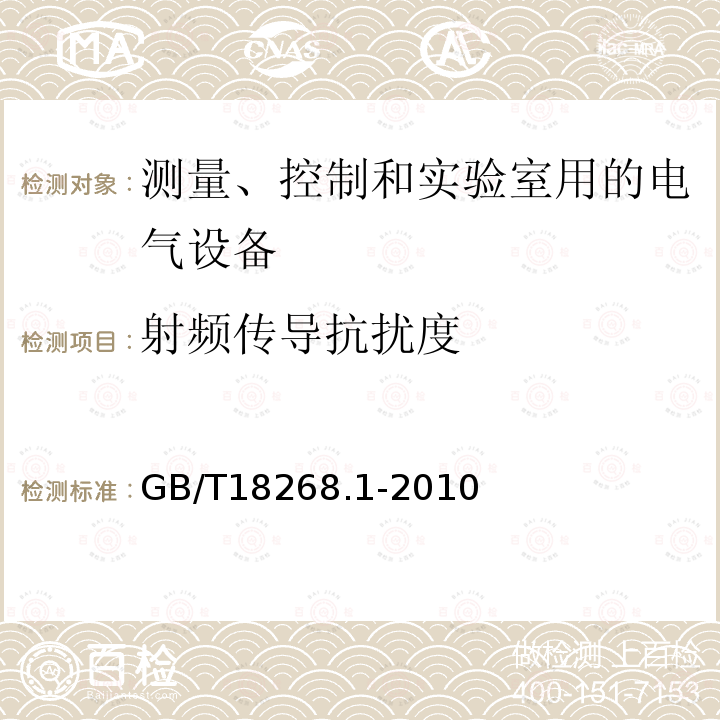 射频传导抗扰度 测量、控制和实验室用的电设备 电磁兼容性要求 第1部分：通用要求