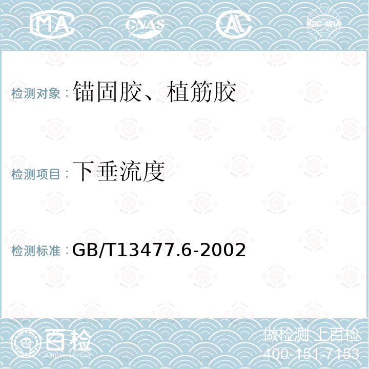 下垂流度 建筑密封材料试验方法 第6部分：流动性的测定