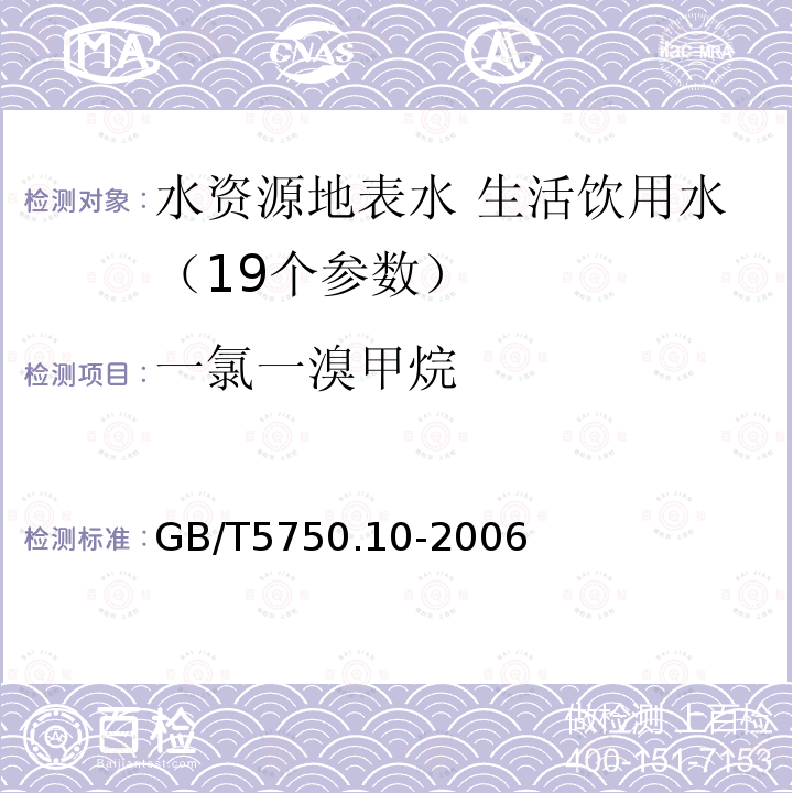 一氯一溴甲烷 生活饮用水标准检验方法 消毒副产物指标