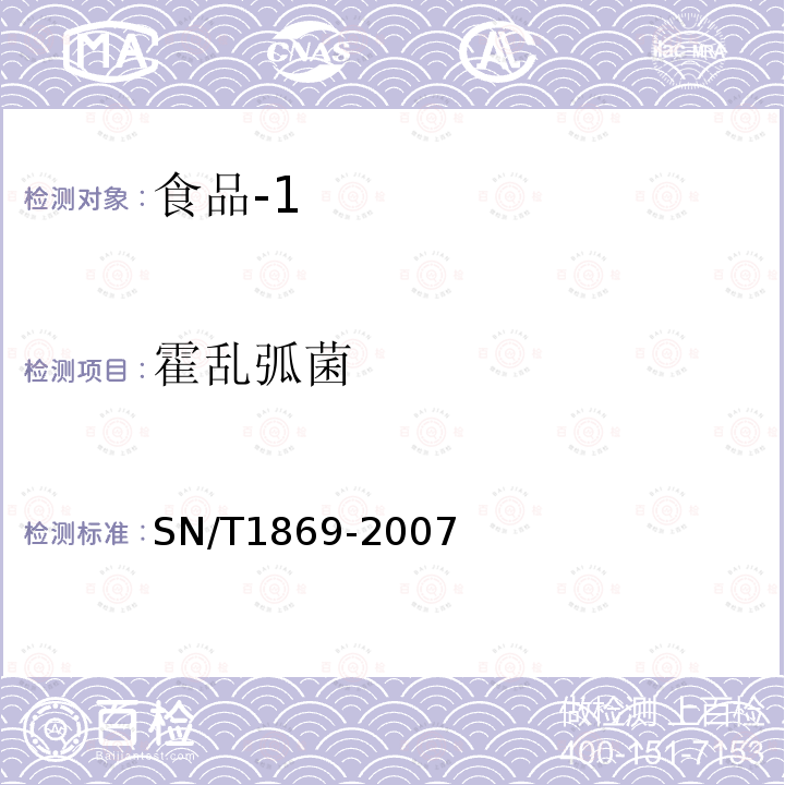 霍亂弧菌 食品中多種致病菌快速檢測(cè)方法 PCR法