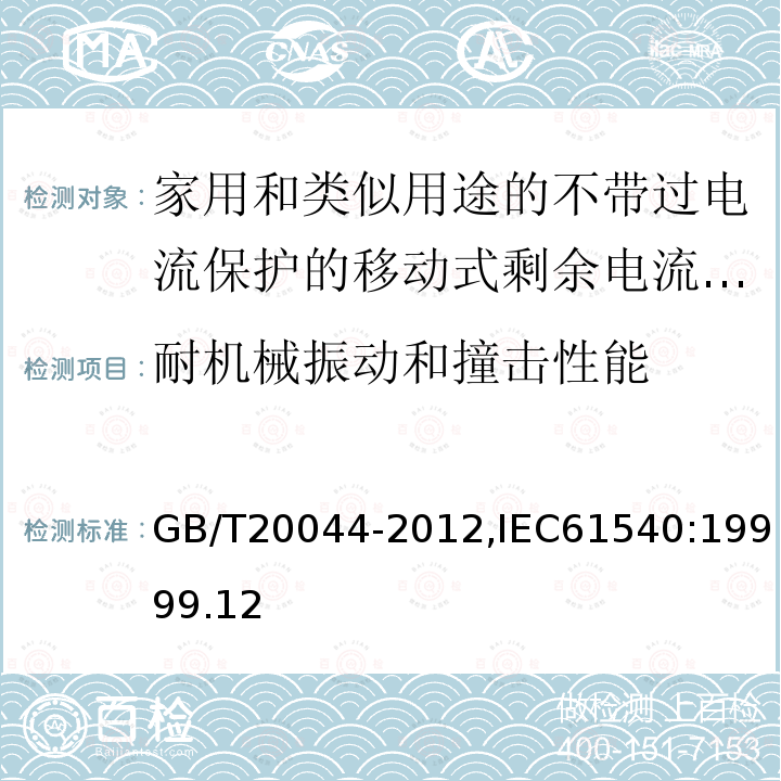 耐机械振动和撞击性能 电气附件-家用和类似用途的不带过电流保护的移动式剩余电流装置(PRCD)