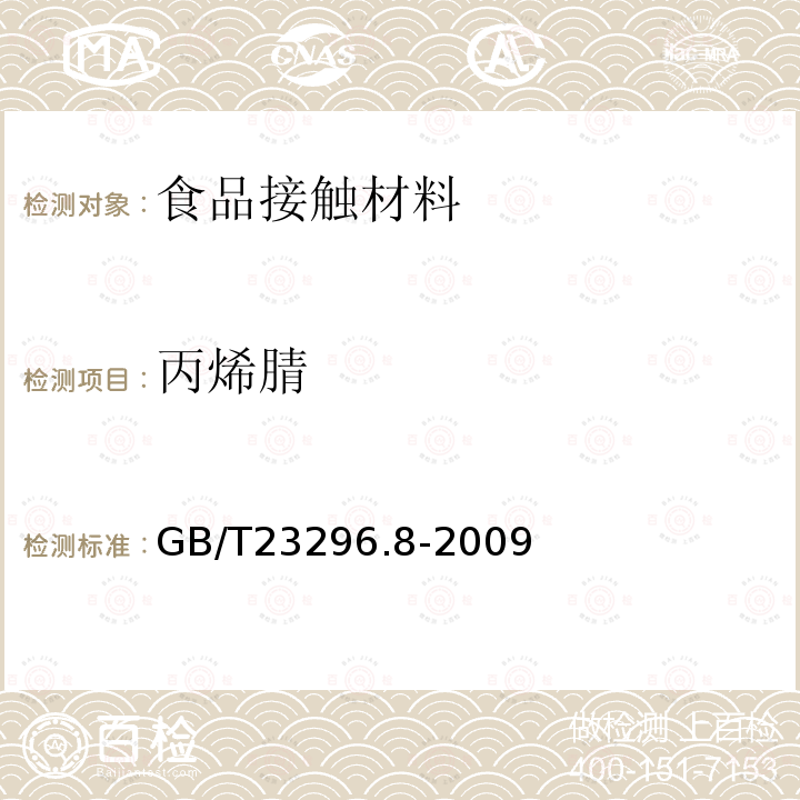 丙烯腈 食品接触材料 高分子材料 食品模拟物中丙烯腈的测定 气相色谱法