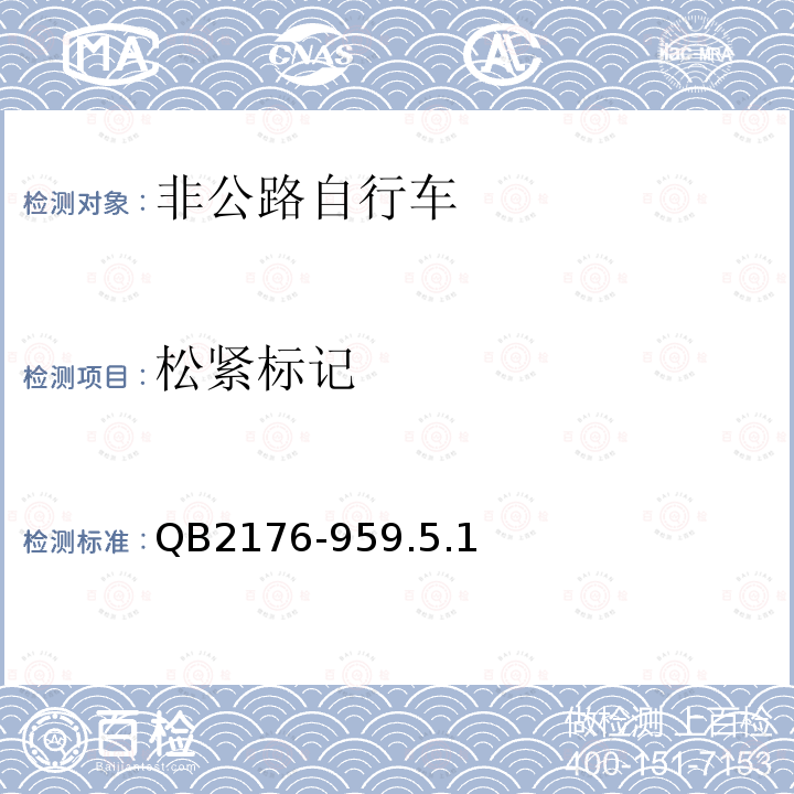 松緊標記 非公路自行車安全要求