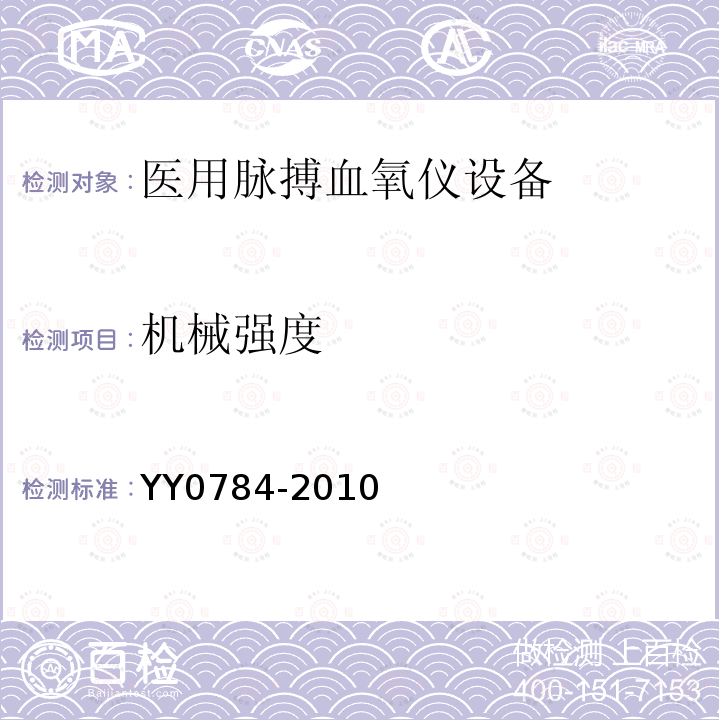 机械强度 医用电气设备 医用脉搏血氧仪设备基本安全和主要性能专用要求