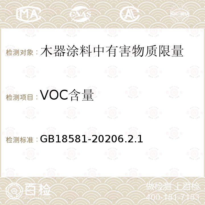 VOC含量 木器涂料中有害物质限量