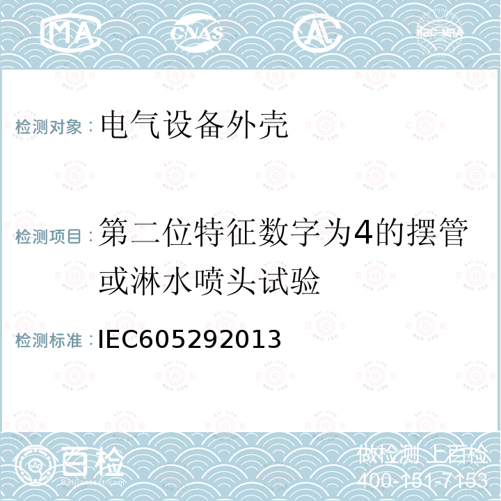 第二位特征数字为4的摆管或淋水喷头试验 IEC 605292013 外壳防护等级(IP代码)
