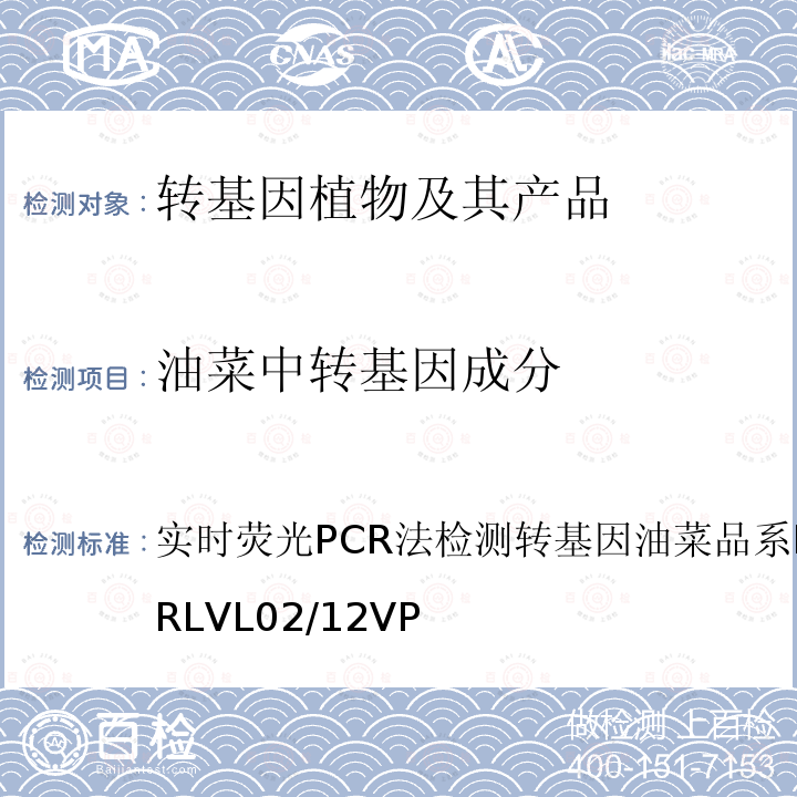 油菜中转基因成分 实时荧光PCR法检测转基因油菜品系DP073496 EURLVL02/12VP