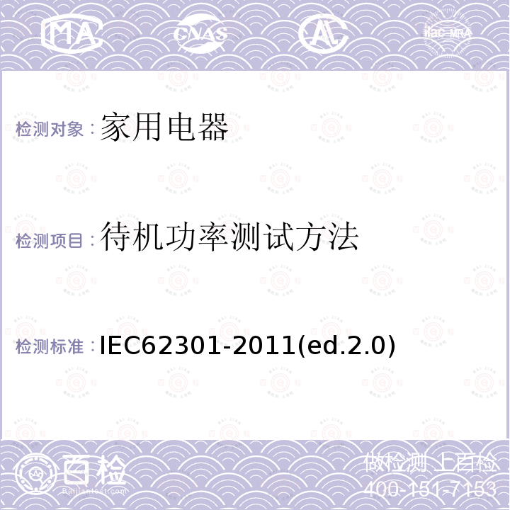 待机功率测试方法 IEC 62301-2011 家用电气器具 备用电源的测量