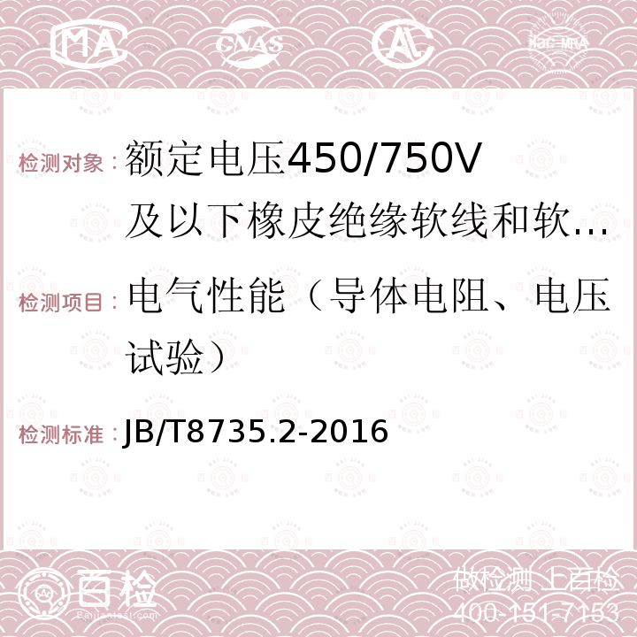 电气性能（导体电阻、电压试验） 额定电压450/750V及以下橡皮绝缘软线和软电缆 第2部分:通用橡套软电缆