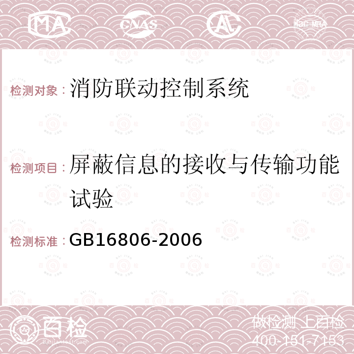 屏蔽信息的接收与传输功能试验 消防联动控制系统