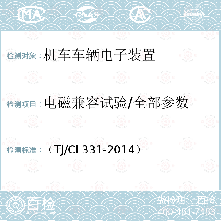 电磁兼容试验/全部参数 动车组轴温报警系统暂行技术条件