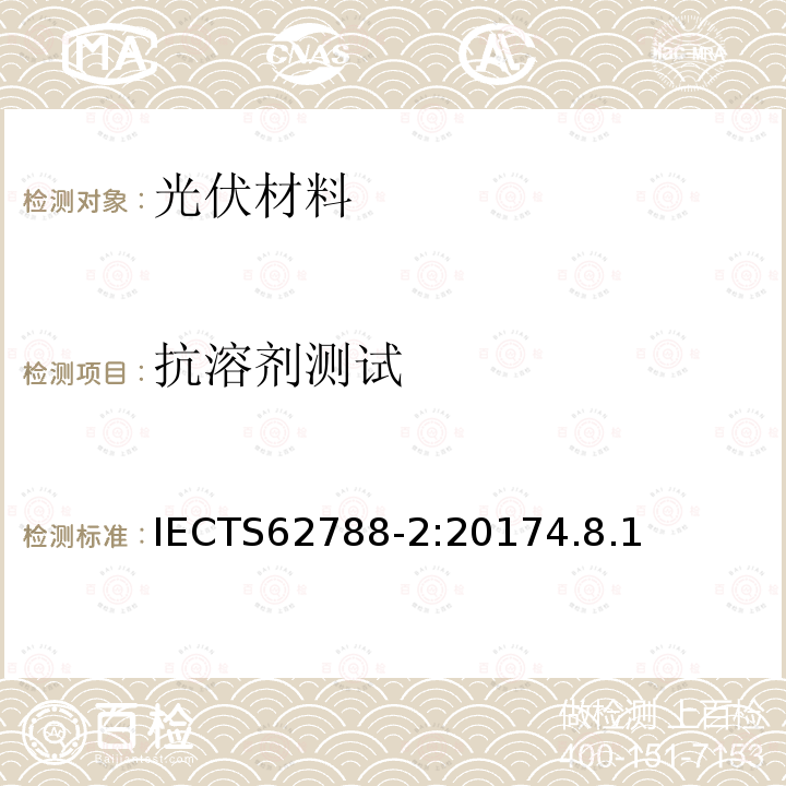 抗溶剂测试 IEC/TS 62788-2-2017 光伏组件材料的测量程序 第2部分：聚合材料 前板和背板