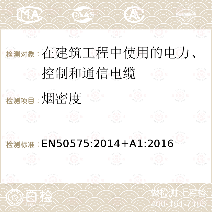 烟密度 在建筑工程中使用的电力、控制和通信电缆的防火性能要求