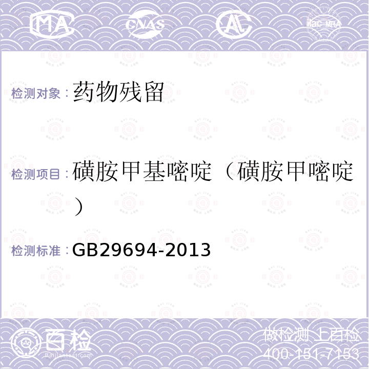 磺胺甲基嘧啶（磺胺甲嘧啶） 食品安全国家标准 动物性食品中13种磺胺类药物多残留的测定 高效液相色谱法