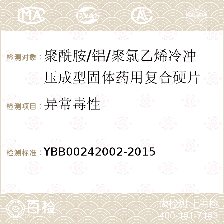 异常毒性 YBB 00242002-2015 聚酰胺/铝/聚氯乙烯冷冲压成型固体药用复合硬片
