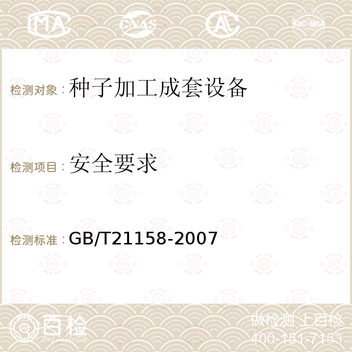 安全要求 GB/T 21158-2007 种子加工成套设备