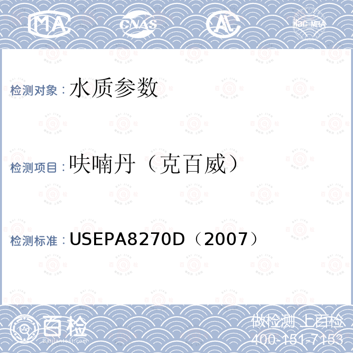 呋喃丹（克百威） 气相色谱/质谱法测定半挥发性有机化合物 美国国家环保署标准方法