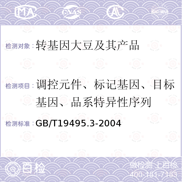 调控元件、标记基因、目标基因、品系特异性序列 转基因产品检测 核酸提取纯化方法