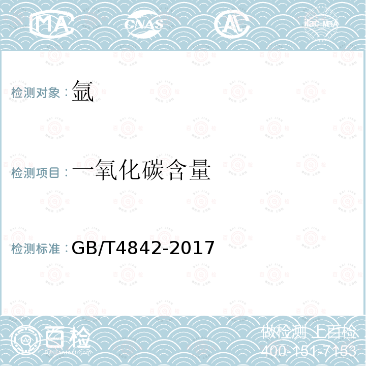 一氧化碳含量 氬