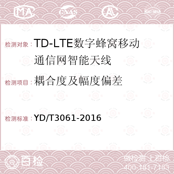 耦合度及幅度偏差 TD-LTE 数字蜂窝移动通信网智能天线