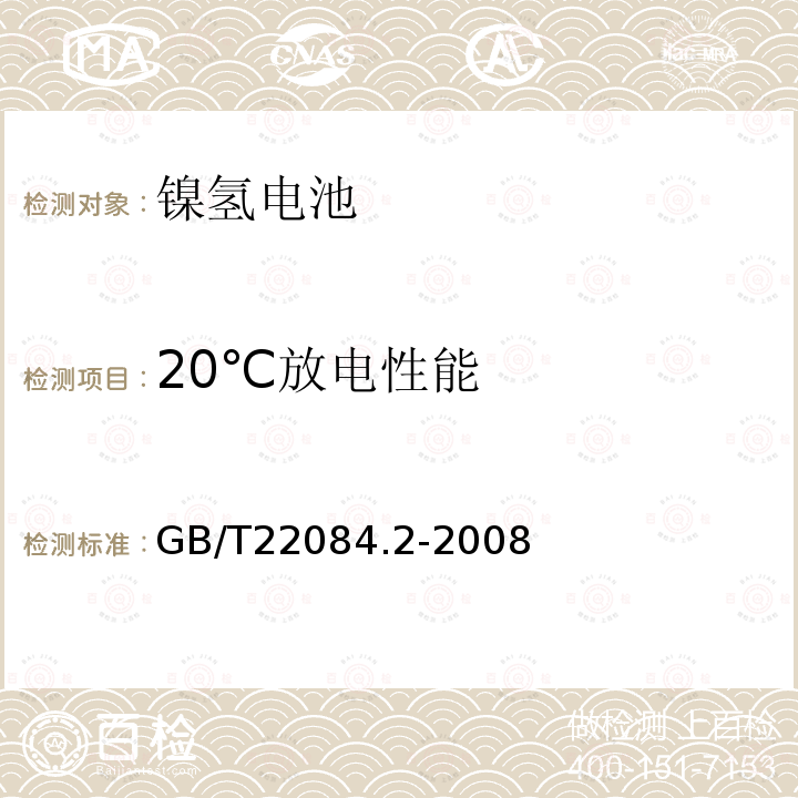 20℃放电性能 含碱性或其他非酸性电解质的蓄电池和蓄电池组—便携式密封单体蓄电池 第2部分：金属氢化物镍电池