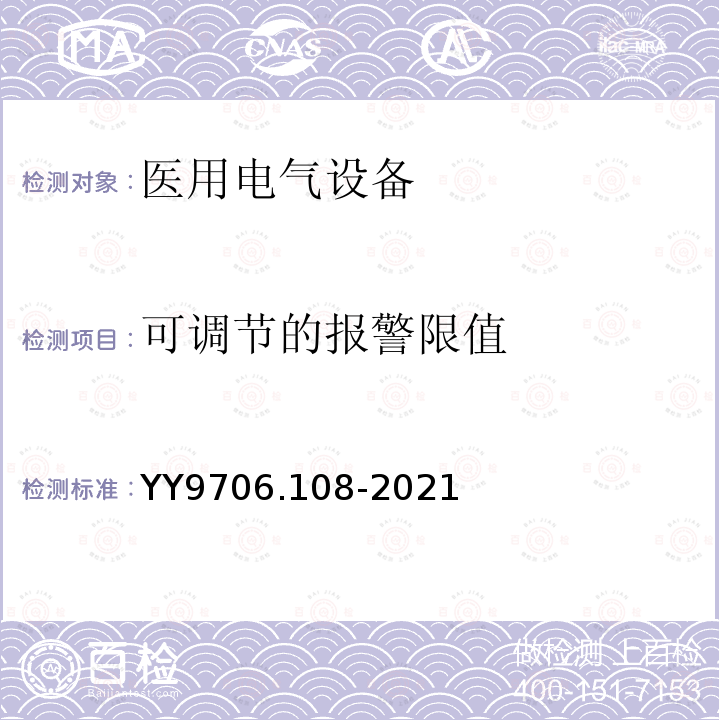 可调节的报警限值 医用电气设备 第1-8部分：基本安全和基本性能的通用要求 并列标准：通用要求，医用电气设备和医用电气系统中报警系统的测试和指南