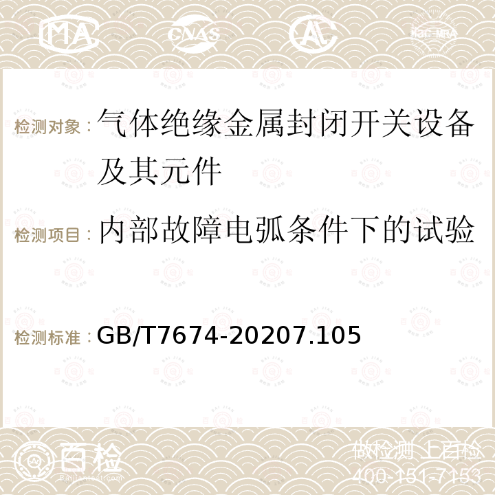 内部故障电弧条件下的试验 额定电压72.5kV及以上气体绝缘金属封闭开关设备