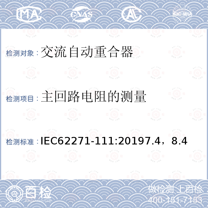 主回路电阻的测量 IEC 62271-111-2019 半导体器件 微机电器件 第32部分：MEMS谐振器非线性振动的试验方法