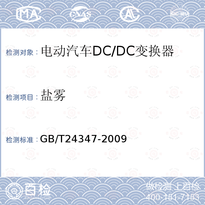 盐雾 电动汽车DC/DC变换器