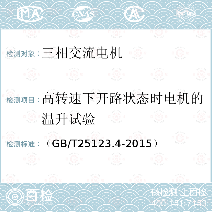 高转速下开路状态时电机的温升试验 电力牵引 轨道机车车辆和公路车辆用旋转电机 第4部分 与电子变流器相连的永磁同步电机