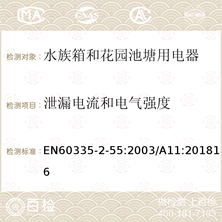 泄漏电流和电气强度 家用和类似用途电器安全水族箱和花园池塘用电器的特殊要求