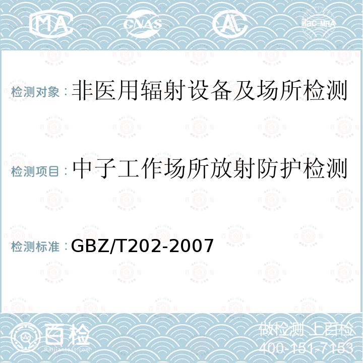 中子工作场所放射防护检测 用于中子外照射防护的剂量转换系数