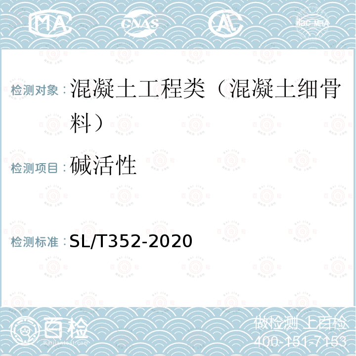 碱活性 水工混凝土试验规程 3.37 碳酸盐骨料的碱活性检验（岩石柱法）