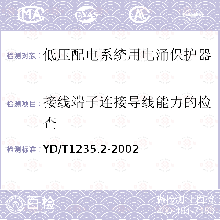 接线端子连接导线能力的检查 通信局（站）低压配电系统用电涌保护器测试方法