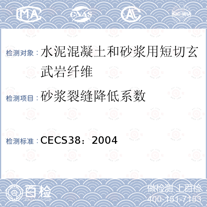 砂浆裂缝降低系数 CECS38：2004 纤维混凝土结构技术规程 附录D