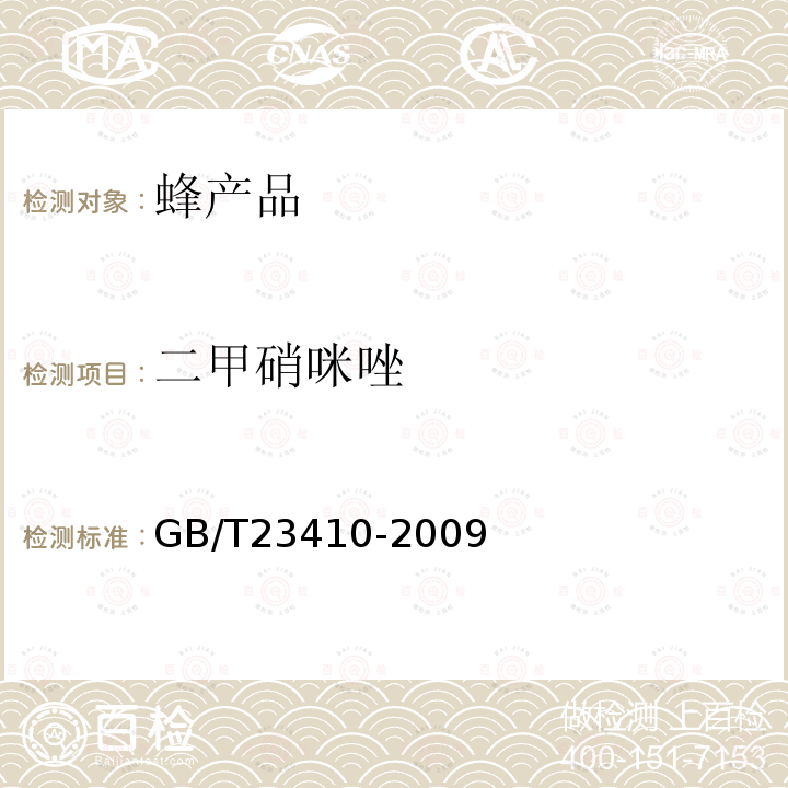 二甲硝咪唑 蜂蜜中硝基咪唑类药物及其代谢物残留量的测定 液相色谱-质谱-质谱法