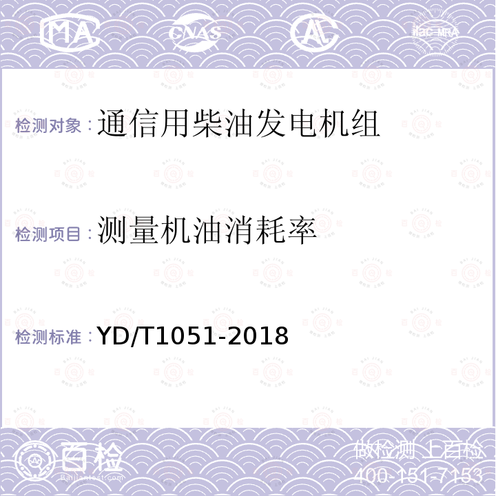 测量机油消耗率 通信局（站）电源系统总技术要求