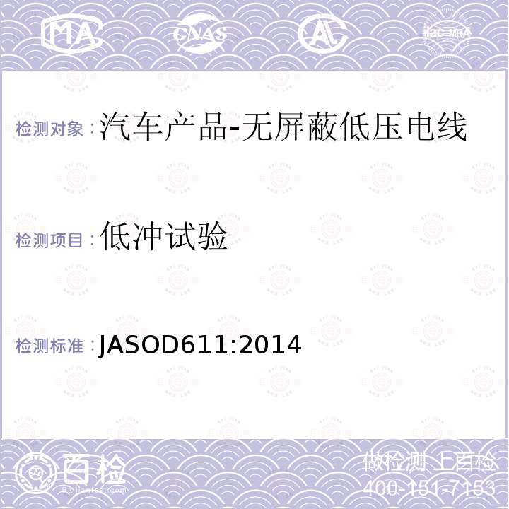 低冲试验 JASOD611:2014 汽车产品-无屏蔽低压电线