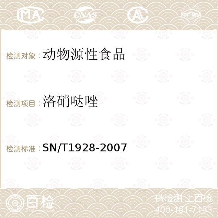 洛硝哒唑 进出口动物源性食品中硝基咪唑残留量检测方法 液相色谱-质谱 质谱法